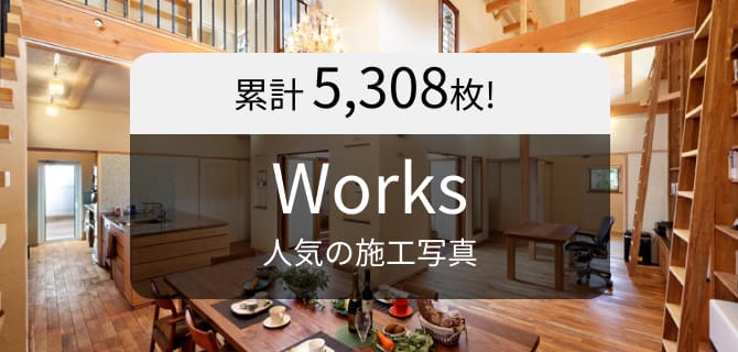 Works 人気の施工写真