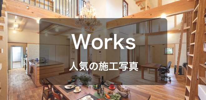 Works 施工事例から床材を探す