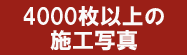 500枚以上の施工写真