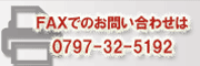 FAXでのお問い合わせは0797-32-5192