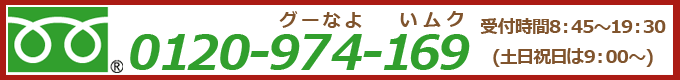 無垢フローリングドットコムフリーダイヤル0120-97-4169