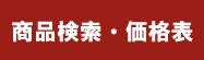 樹種・価格一覧