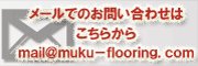 無垢フローリングドットコムメールはこちらから