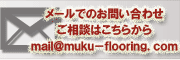 メールでのお問い合わせご相談はこちらからmail@muku-flooring.com