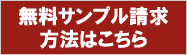 無料サンプル請求についてはこちら