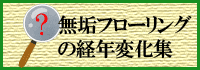 無垢フローリングの経年変化集